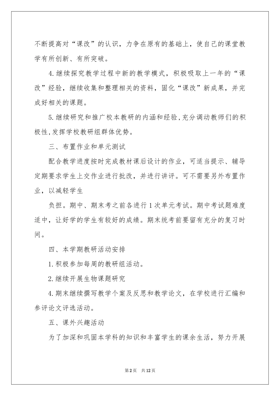 生物教学工作参考计划4篇_第2页