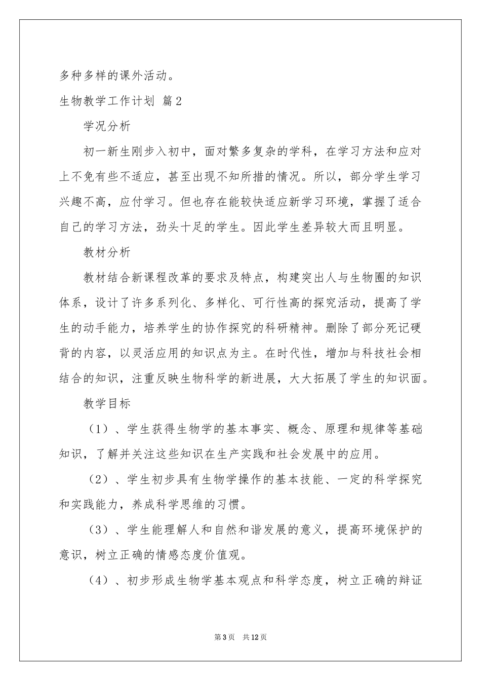 生物教学工作参考计划4篇_第3页