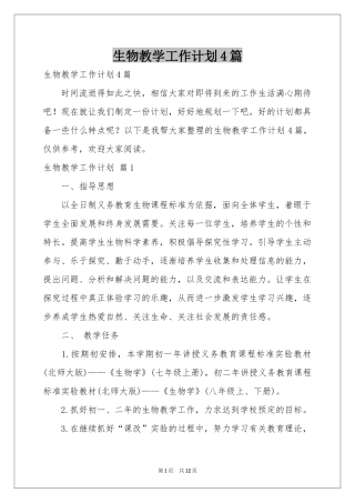 生物教学工作参考计划4篇