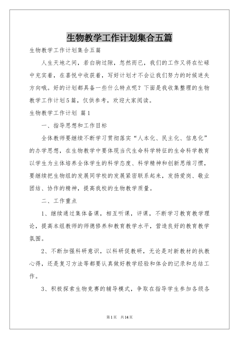 生物教学工作参考计划集合五篇_第1页