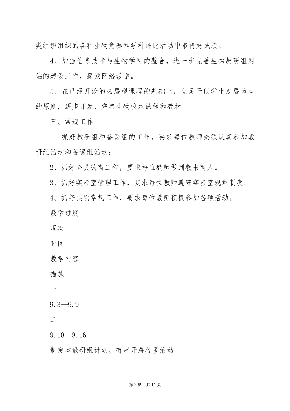 生物教学工作参考计划集合五篇_第2页