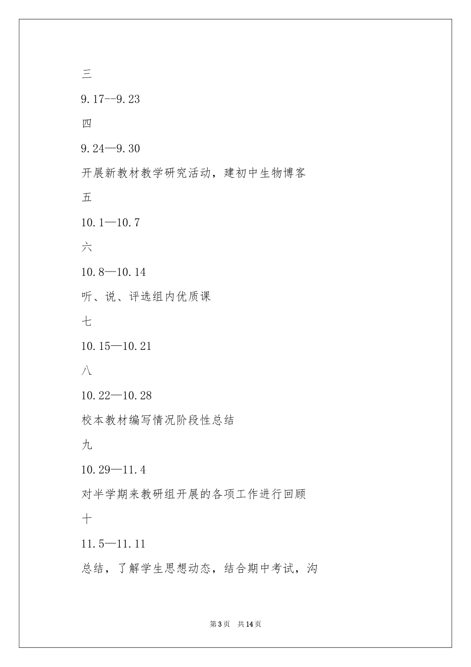生物教学工作参考计划集合五篇_第3页