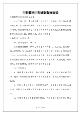 生物教学工作参考计划集合五篇