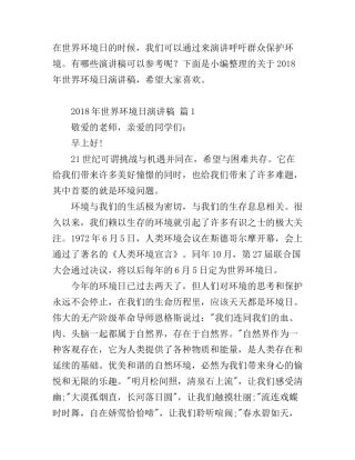 2018年世界环境日演讲稿范文