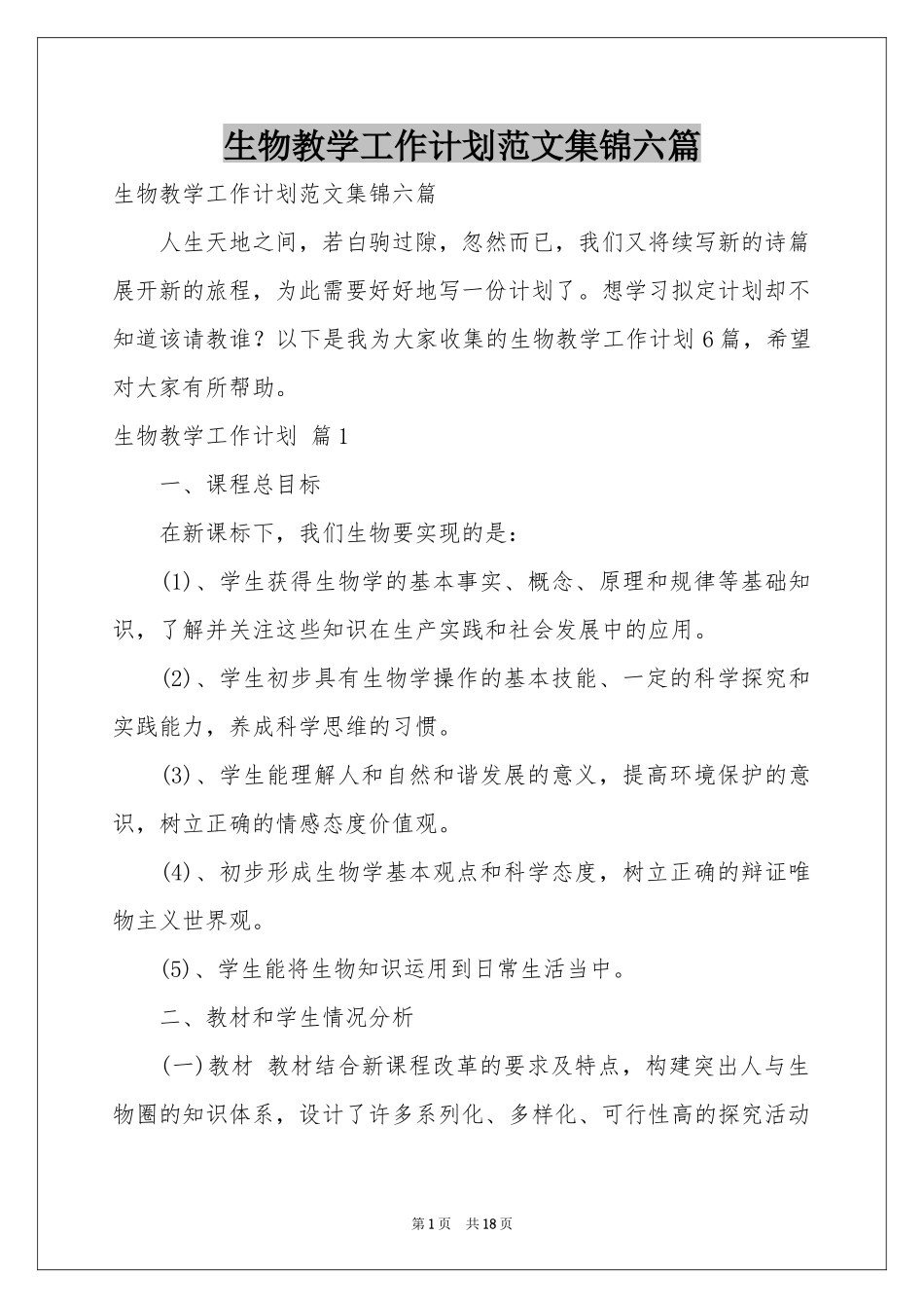 生物教学工作参考计划范本集锦六篇_第1页