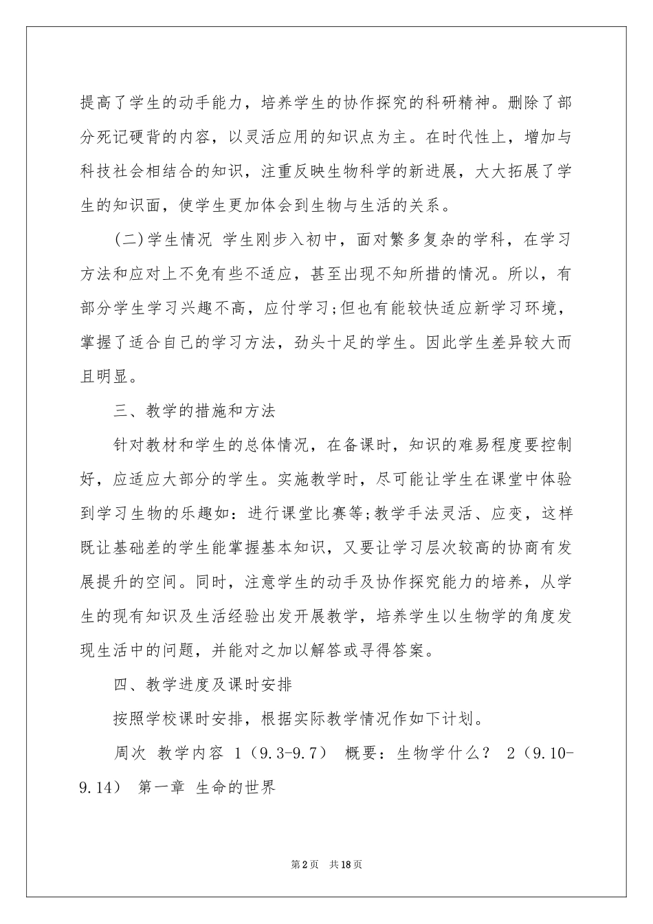 生物教学工作参考计划范本集锦六篇_第2页