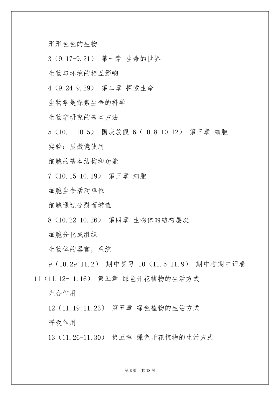 生物教学工作参考计划范本集锦六篇_第3页