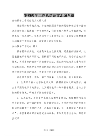 生物教学工作参考总结范本汇编八篇