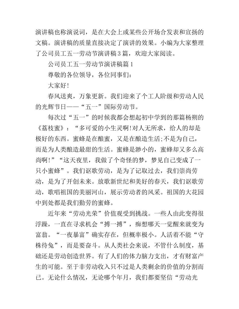 公司员工五一劳动节演讲稿3篇_第1页