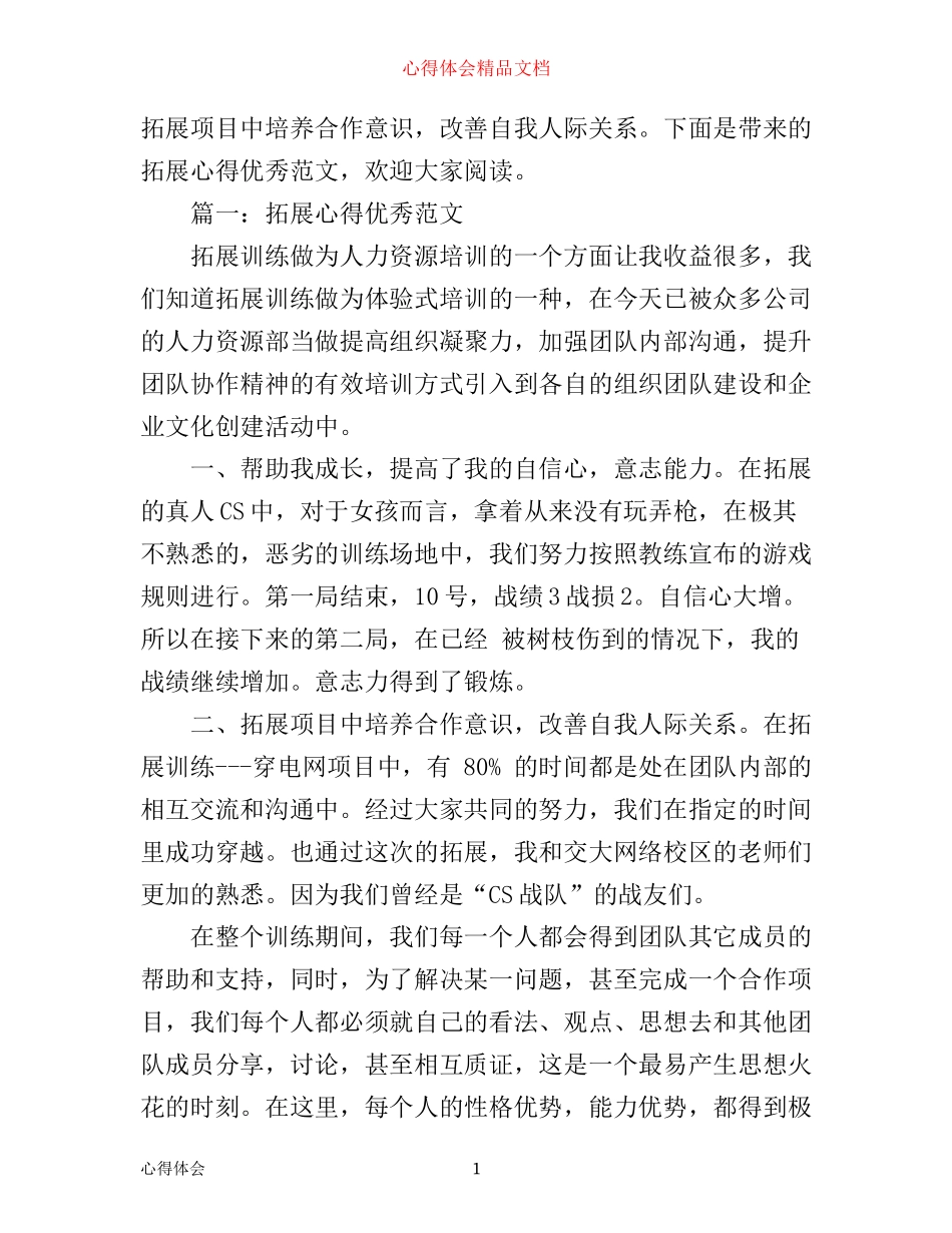 拓展心得优秀范文精选3篇_第1页