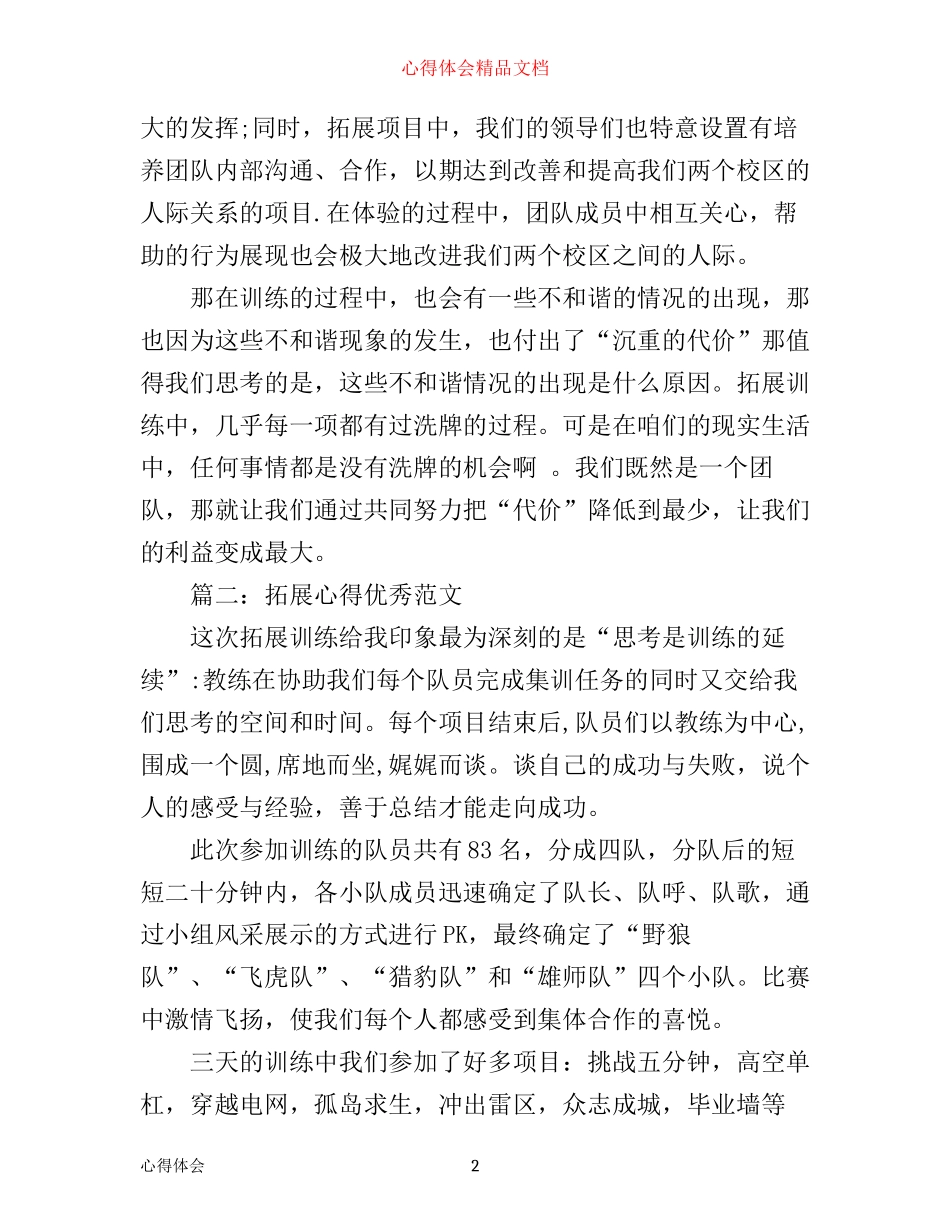 拓展心得优秀范文精选3篇_第2页