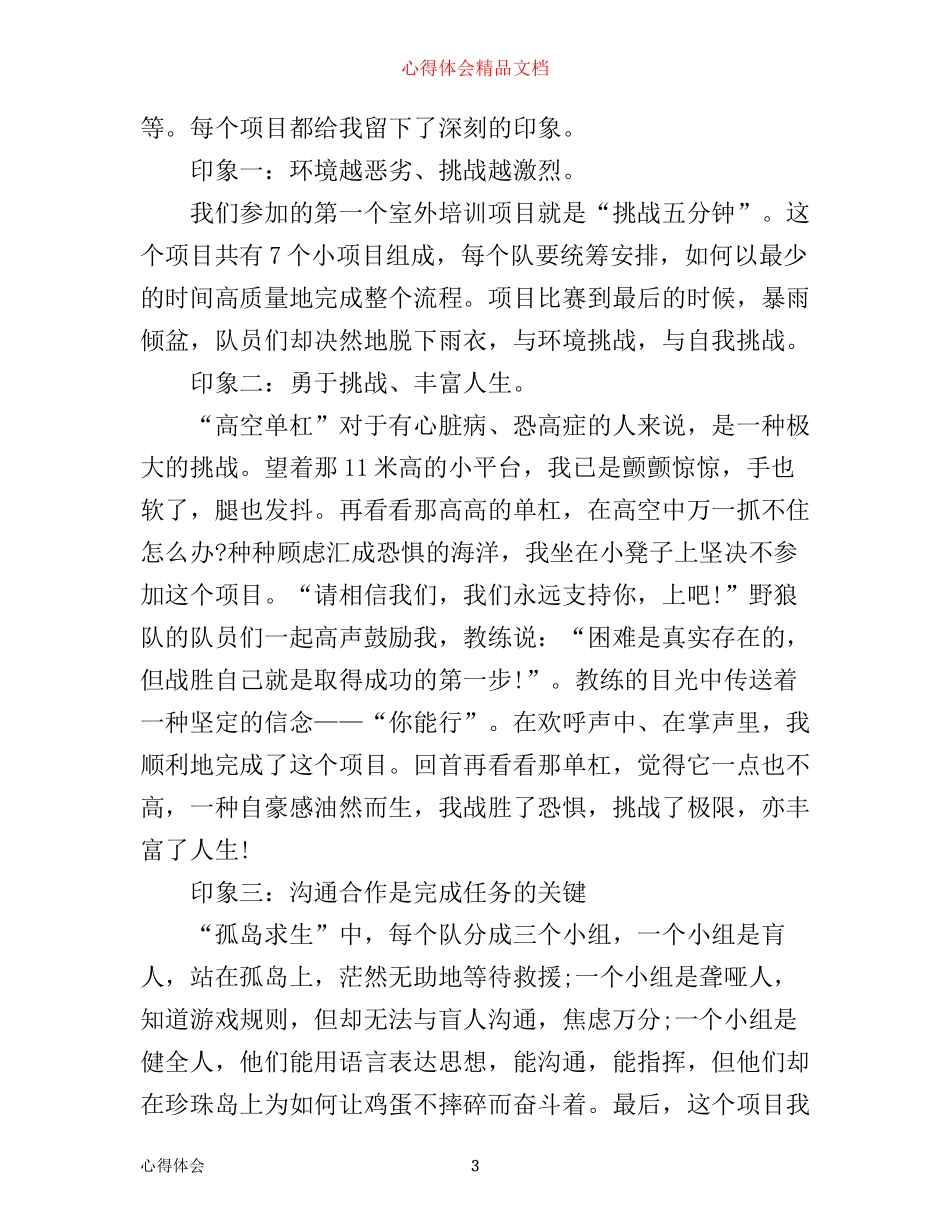 拓展心得优秀范文精选3篇_第3页