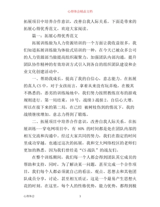 拓展心得优秀范文精选3篇