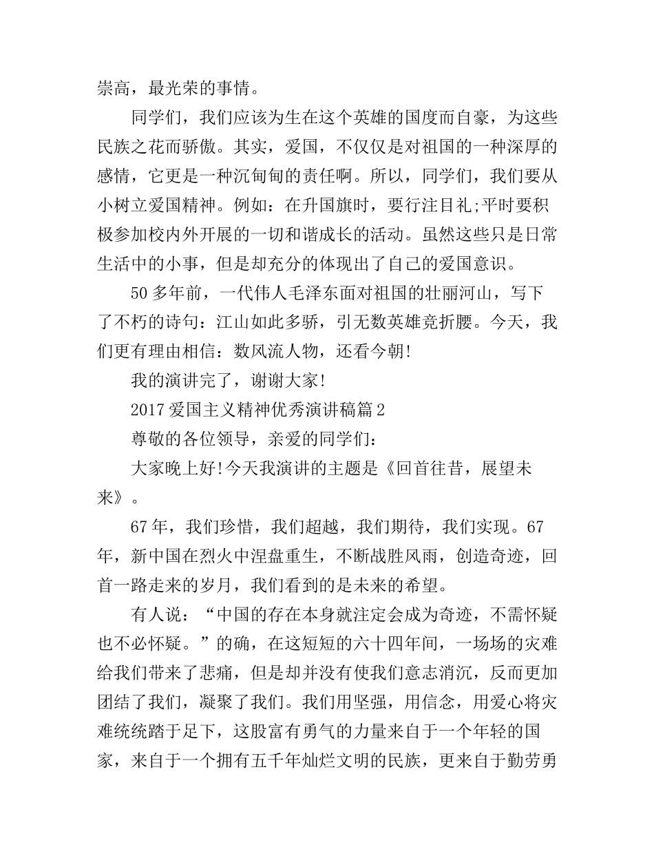 爱国主义精神优秀演讲稿_第2页