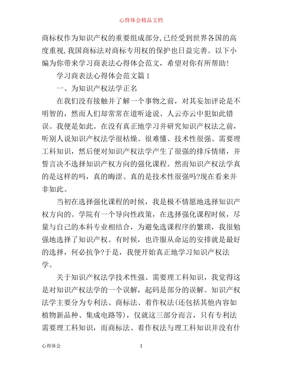 学习商表法心得体会范文_第1页