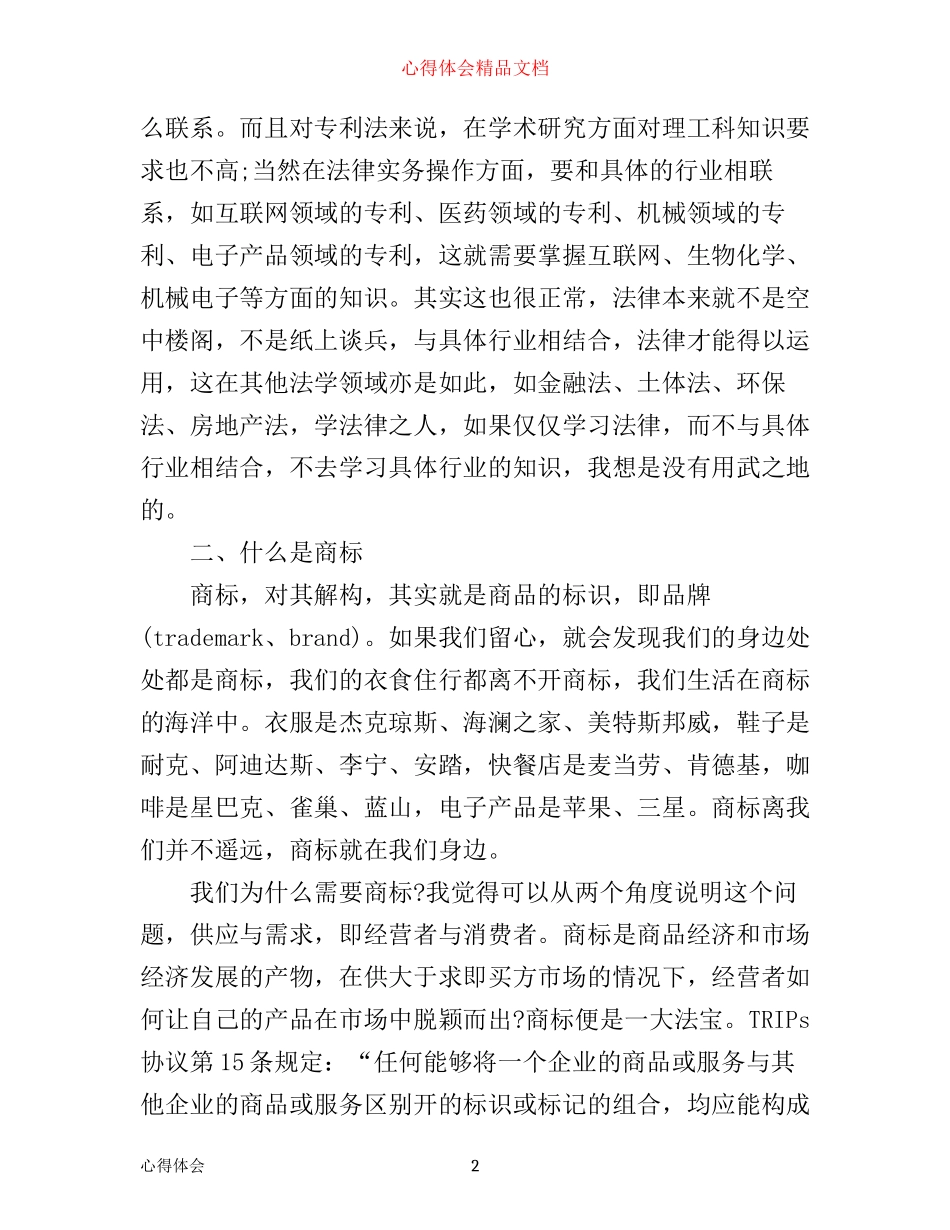 学习商表法心得体会范文_第2页