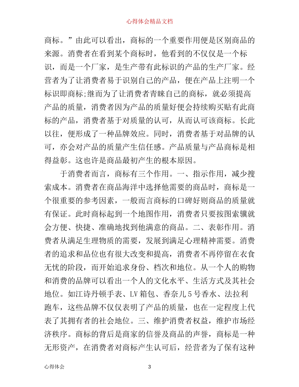 学习商表法心得体会范文_第3页