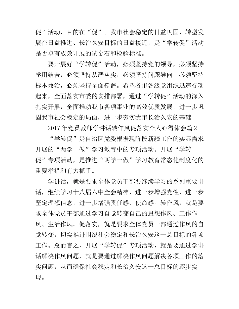 2017年党员教师学讲话转作风促落实个人心得体会_第3页