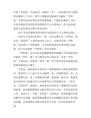 2017年党员教师学讲话转作风促落实个人心得体会