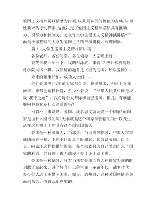 大学生爱国主义精神演讲稿