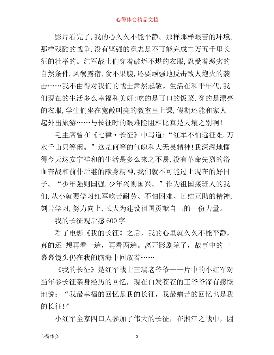 我的长征观后感600字-我的长征心得感悟_第3页