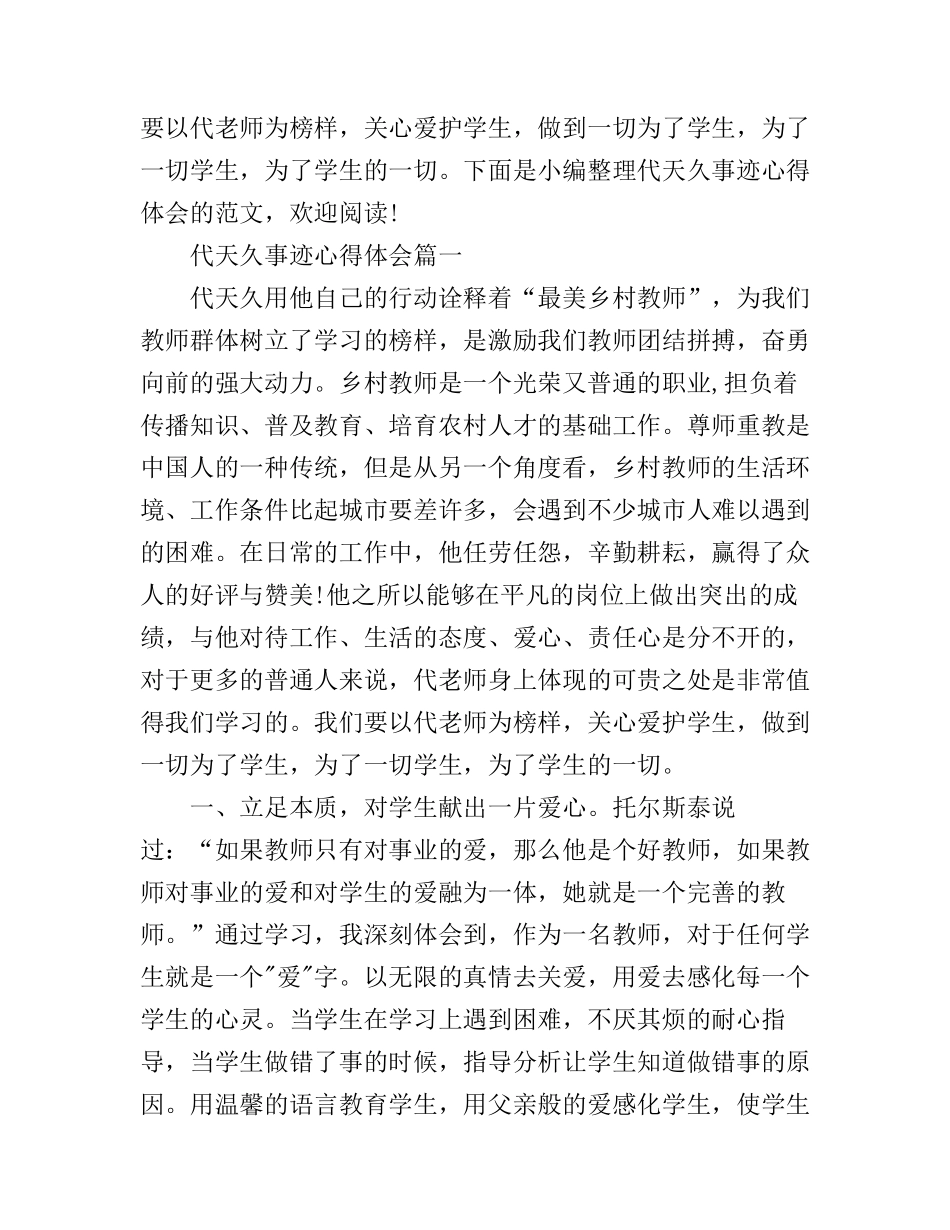 代天久事迹心得体会_第1页