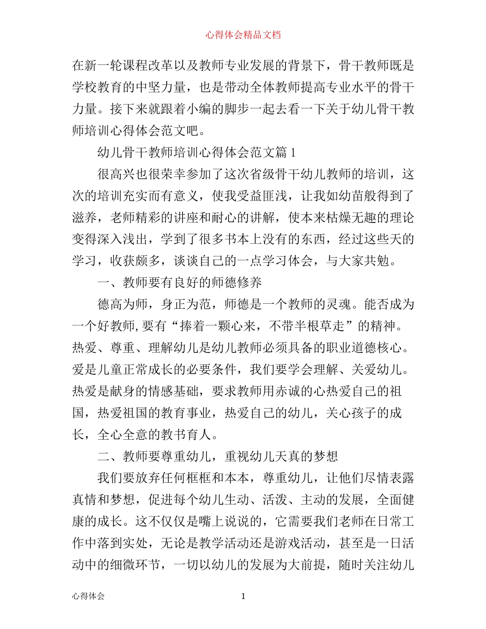 幼儿骨干教师培训心得体会范文_第1页