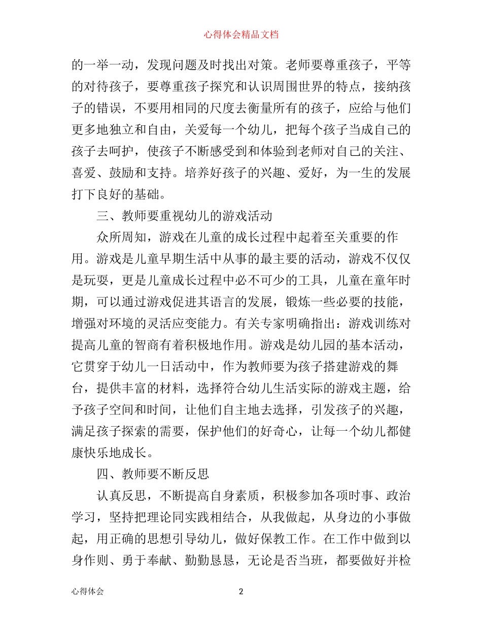 幼儿骨干教师培训心得体会范文_第2页