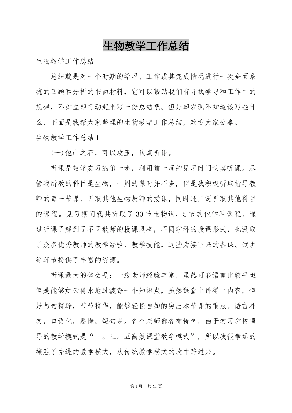 生物教学工作参考总结_第1页