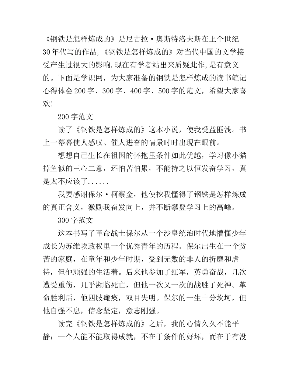 《钢铁是怎样炼成的》读书笔记心得体会_第1页