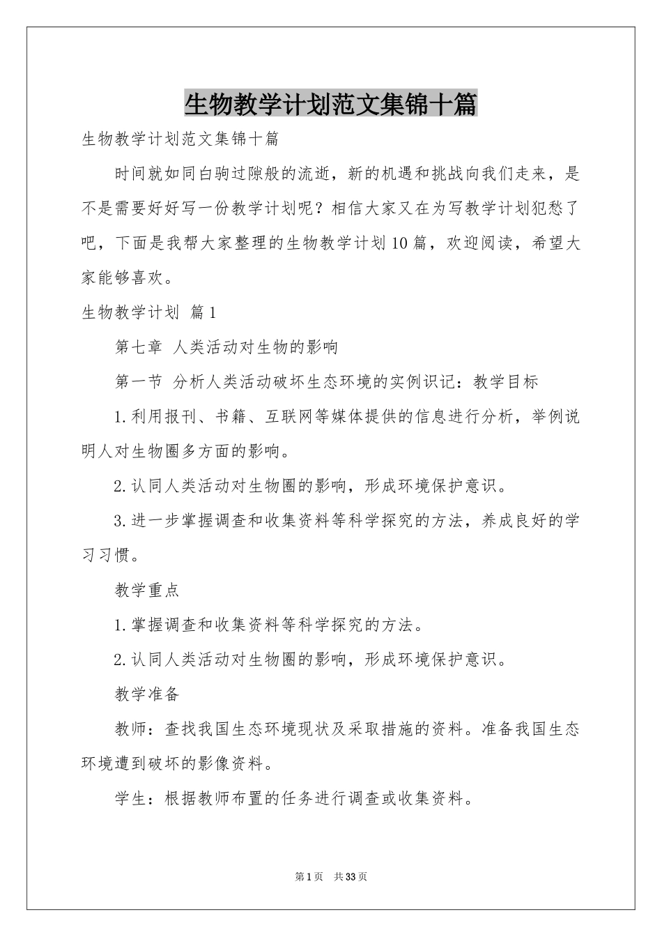 生物教学参考计划范本集锦十篇_第1页