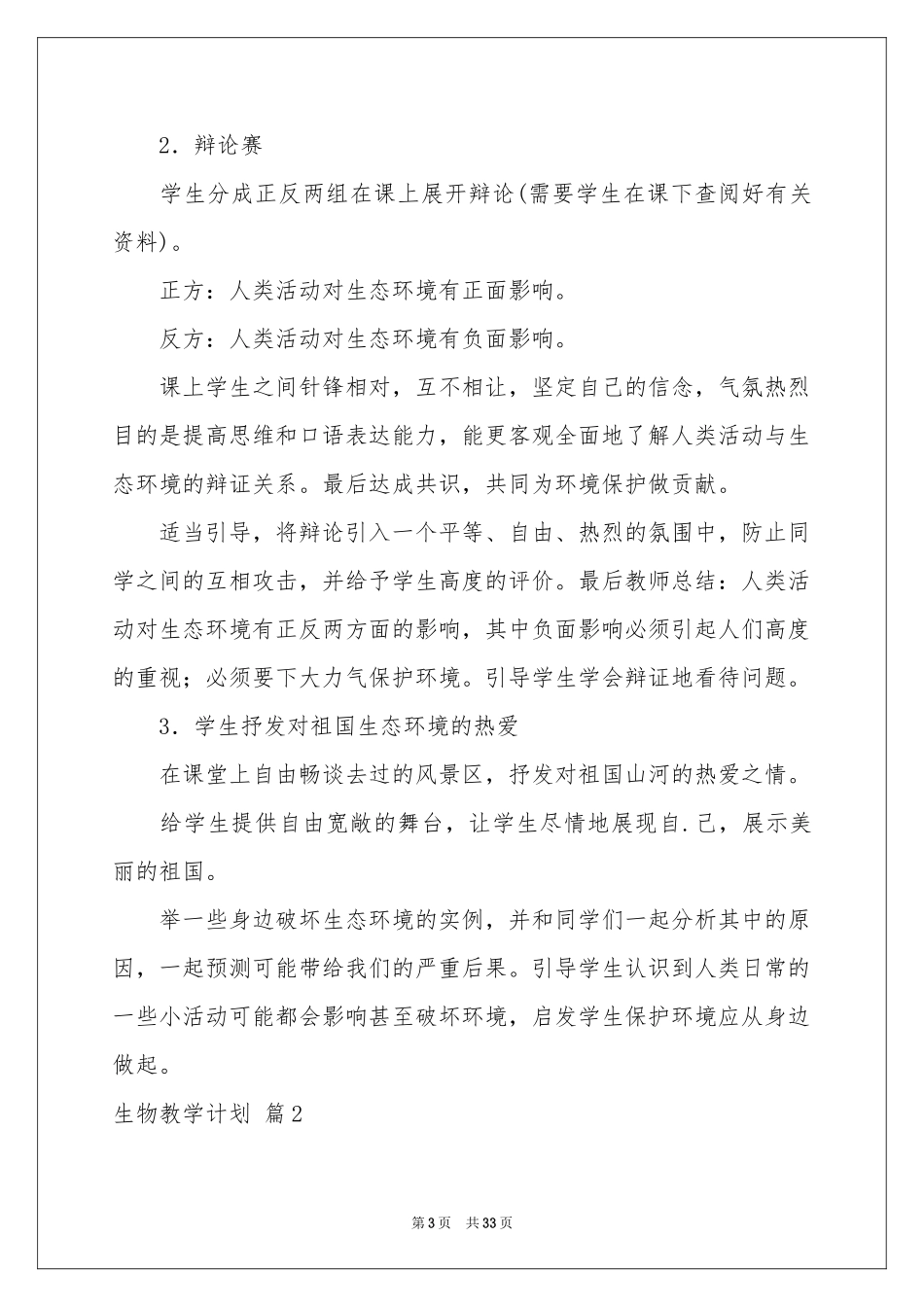 生物教学参考计划范本集锦十篇_第3页