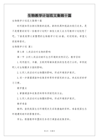 生物教学参考计划范本集锦十篇