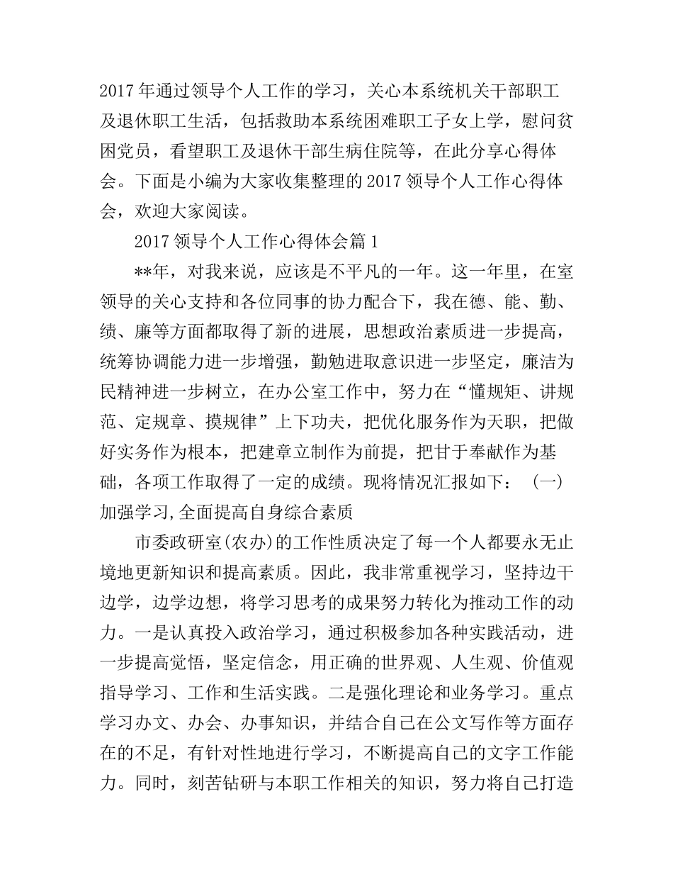 2017领导个人工作心得体会_第1页