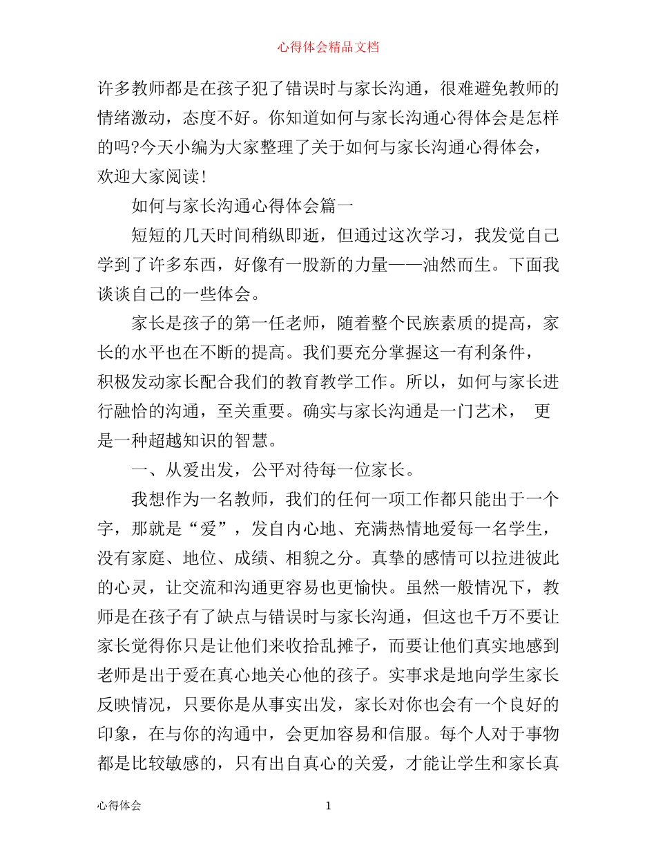 如何与家长沟通心得体会_第1页