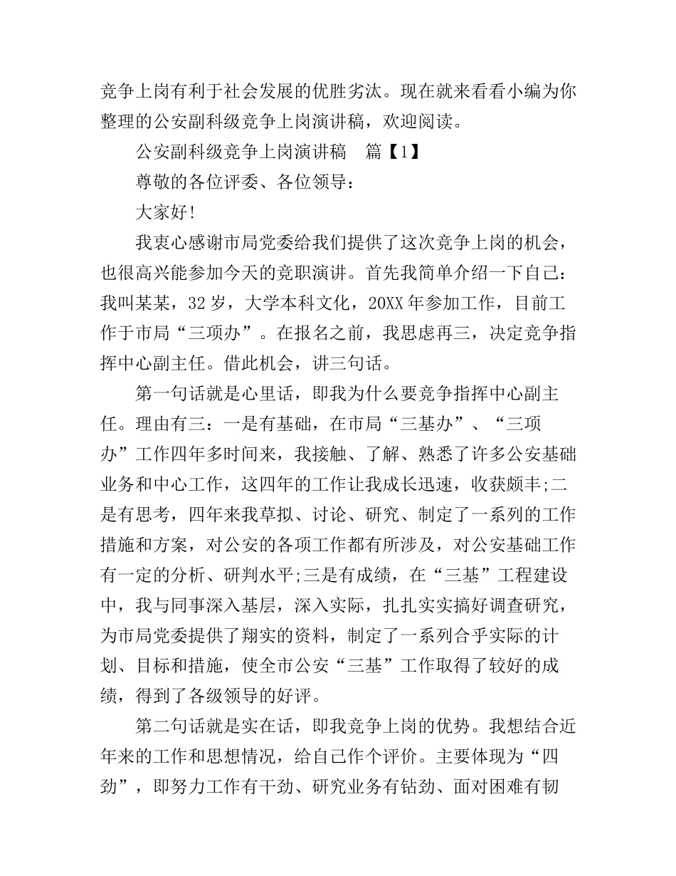 公安副科级竞争上岗演讲稿_第1页