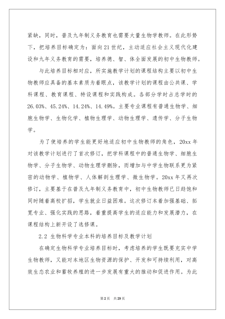 生物教学参考计划模板10篇_第2页