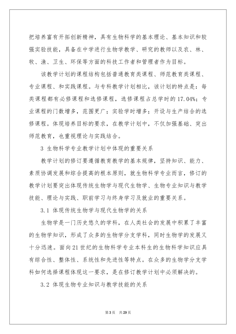 生物教学参考计划模板10篇_第3页