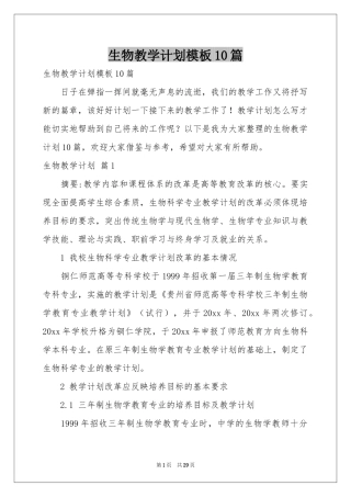 生物教学参考计划模板10篇