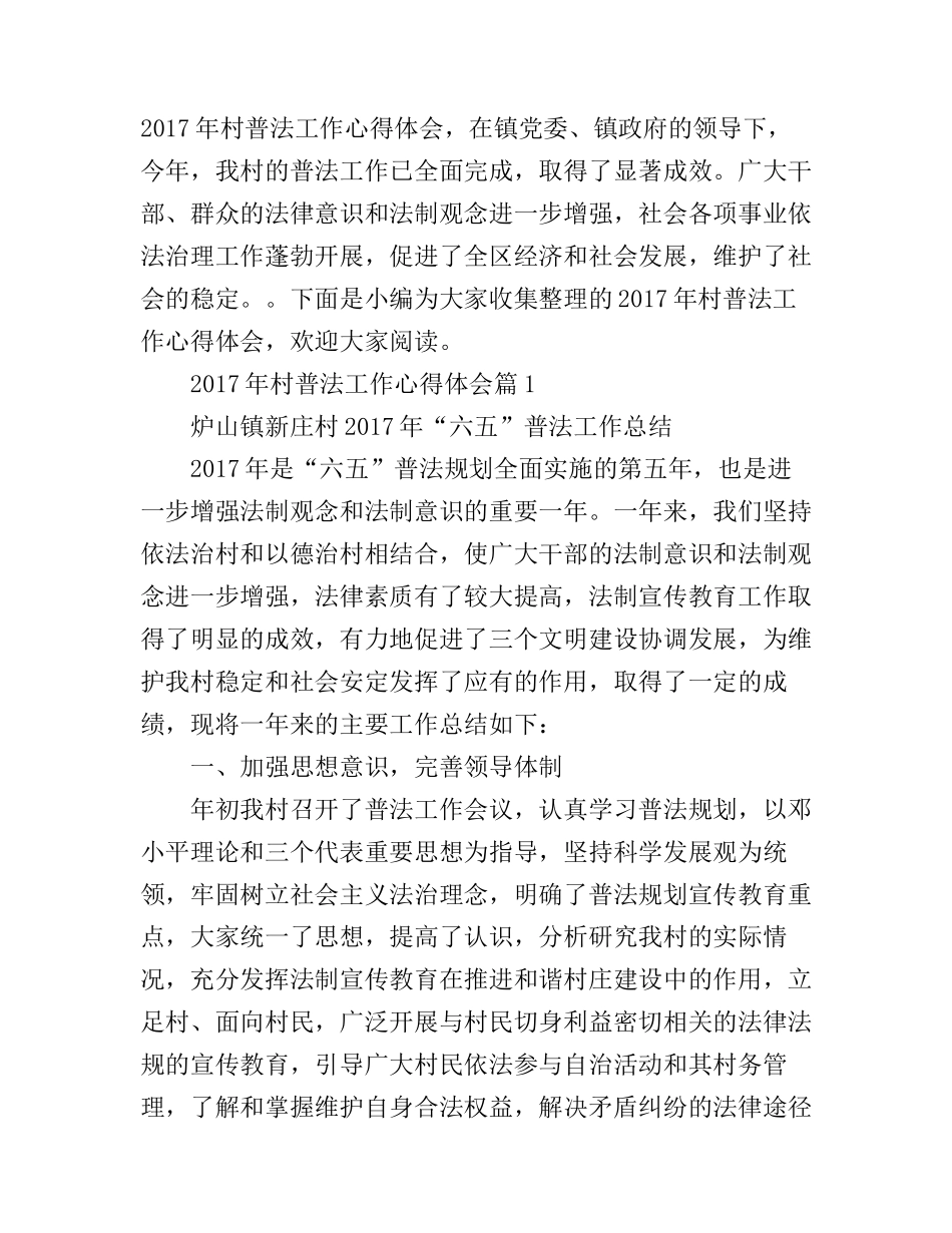 2017年村普法工作心得体会_第1页