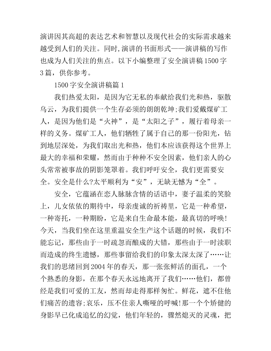 安全演讲稿1500字3篇_第1页
