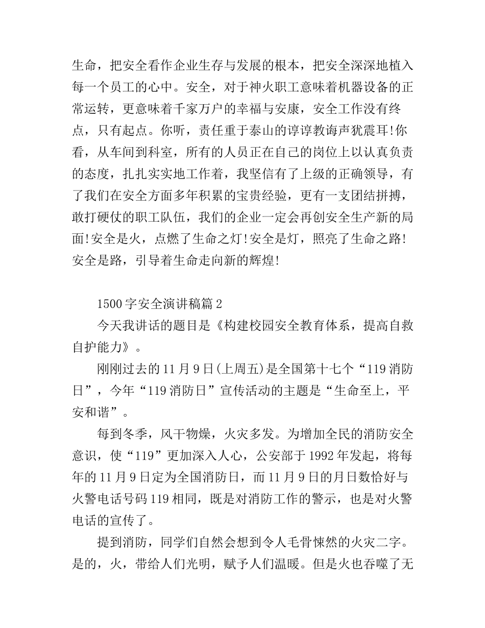安全演讲稿1500字3篇_第3页
