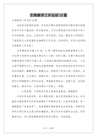 生物教学工作参考总结15篇