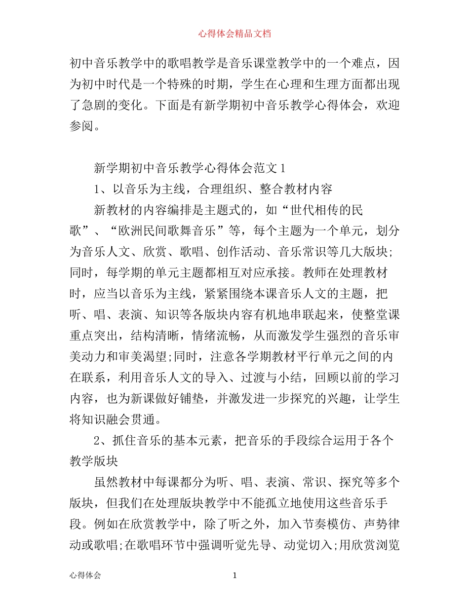 新学期初中音乐教学心得体会_第1页