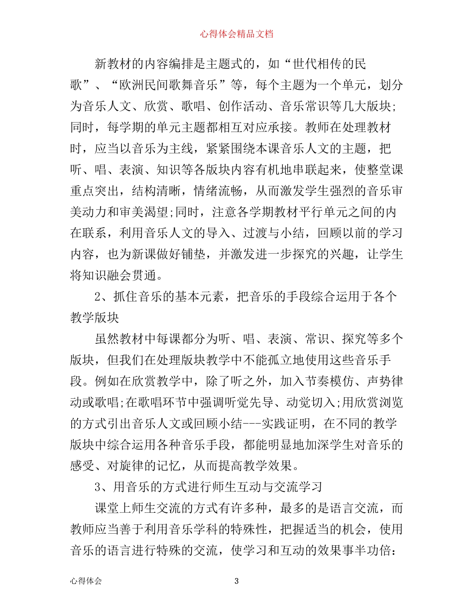 新学期初中音乐教学心得体会_第3页