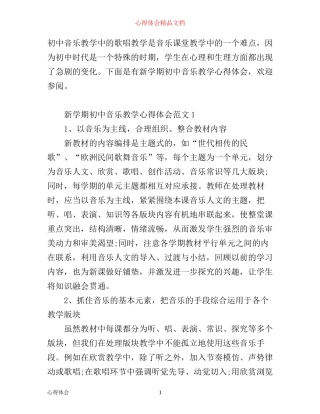新学期初中音乐教学心得体会