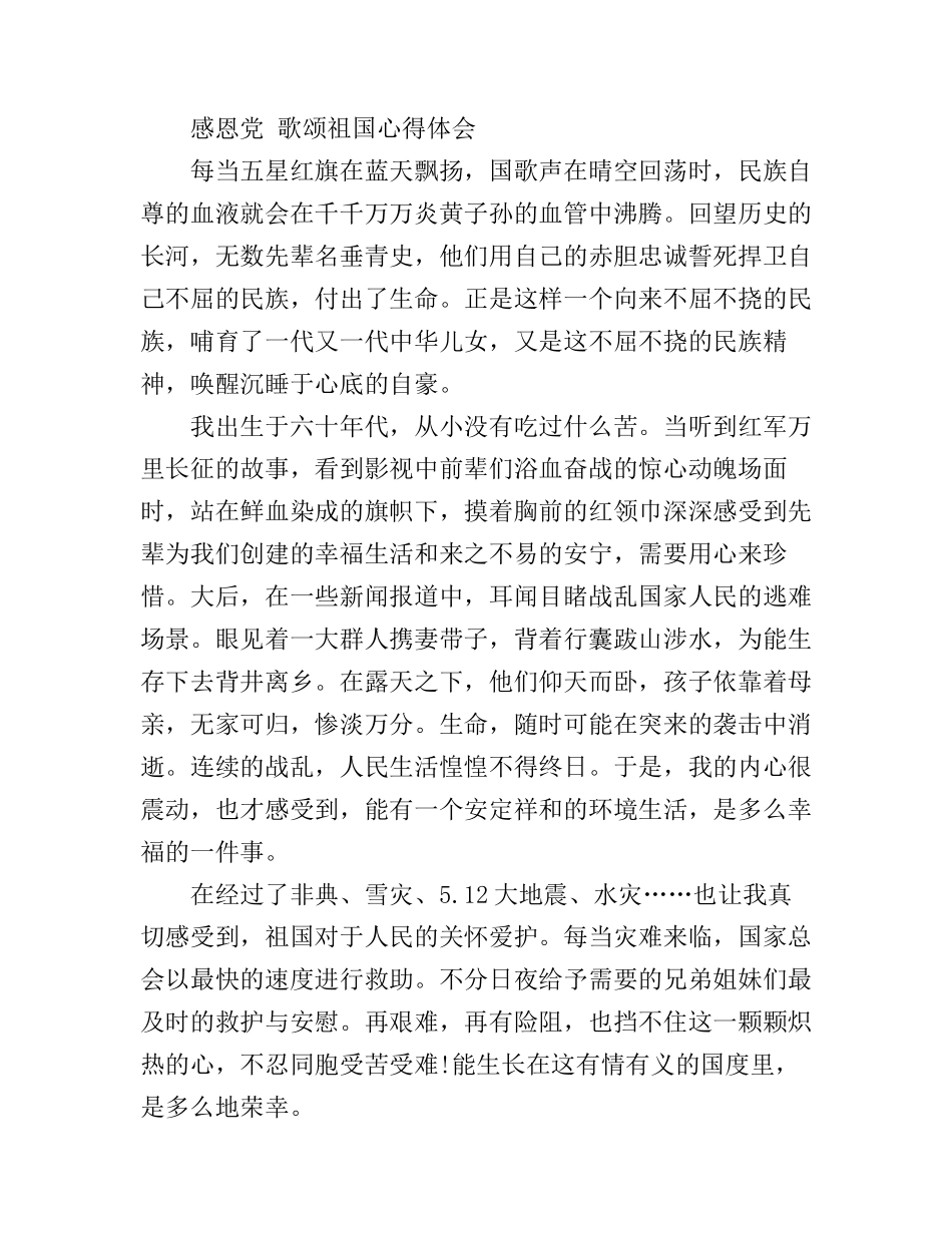感恩祖国的心得体会_第3页