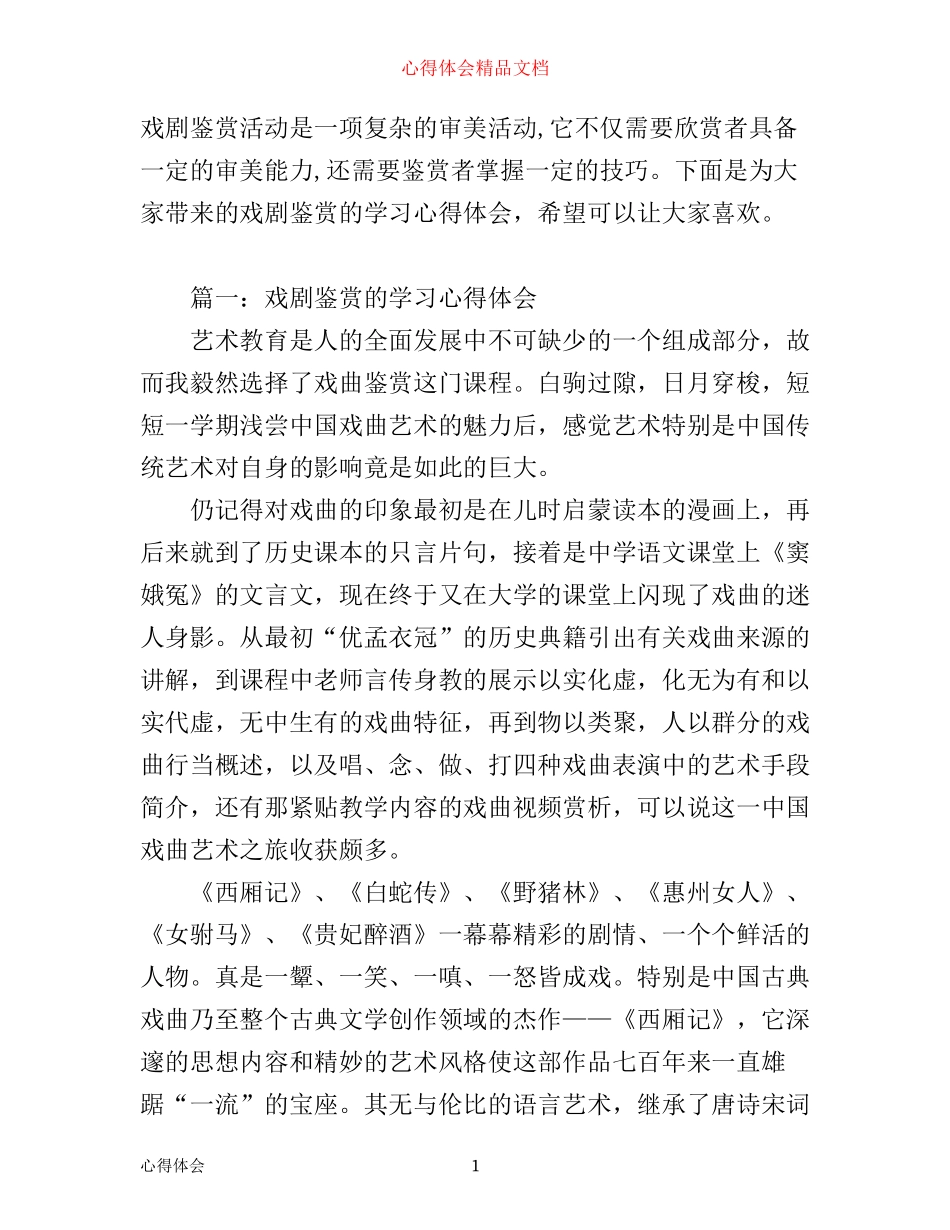 戏剧鉴赏的学习心得体会_学习戏剧鉴赏感想与收获_第1页