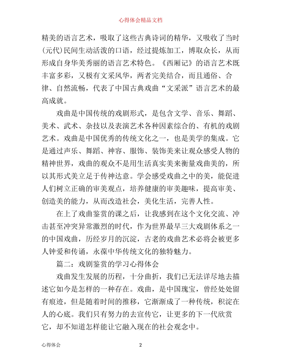 戏剧鉴赏的学习心得体会_学习戏剧鉴赏感想与收获_第2页