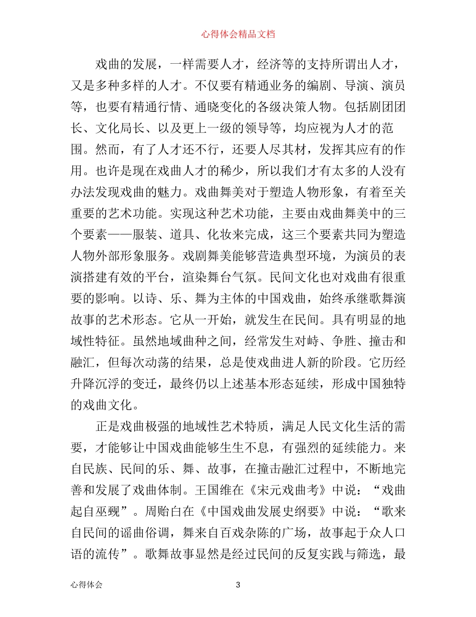 戏剧鉴赏的学习心得体会_学习戏剧鉴赏感想与收获_第3页